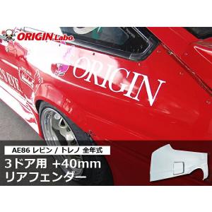 AE86 レビン トレノ 全年式 3ドア+40mm リアフェンダー 左右セット ORIGIN Lab...