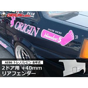 AE86 レビン トレノ 全年式  2ドア+40mm リアフェンダー 左右セット ORIGIN Labo オリジンラボ エアロ カスタム パーツ ブリスター ワイド オーバー フェン｜partspark