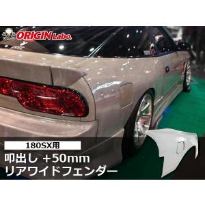 180SX +30mm リアフェンダー 左右セット ORIGIN Labo オリジン 180SX +30mm リアフェンダー 左右セット ORIGIN Labo オリジン