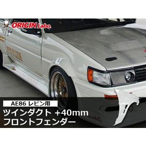 AE86 レビン +40mm フロントフェンダー 左右セット ORIGIN Labo オリジンラボ エアロ カスタム パーツ ブリスターフェンダー ワイドフェンダー オーバー フェン｜パーツパーク Yahoo!ショップ