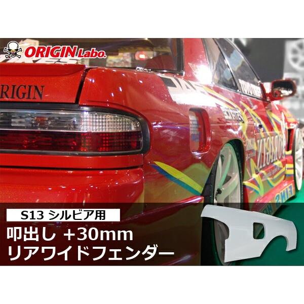 S13 シルビア 叩出し +30mm リアフェンダー 左右セット ORIGIN Labo オリジンラ...