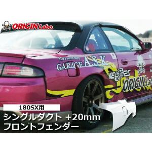 S14 シルビア 後期 オリジン フロントフェンダー 50mmワイド 左右セット S14 シルビア 後期 オリジン フロントフェンダー 50mmワイド