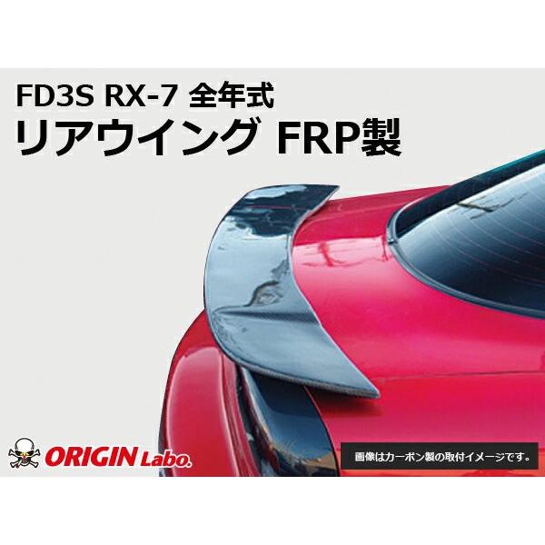 FD3S RX-7全年式 リアウイング FRP ORIGIN Labo. オリジンラボ