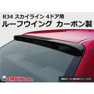 R34 スカイライン 4ドア用全年式 ルーフウイング FRP ORIGIN Labo