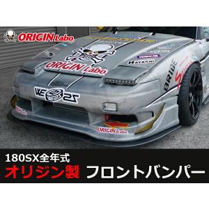 こ*つ様 180sx フロントバンパー FRP ORIGIN Labo. オリジン FRP レーシングライン フロントバンパー NISSAN
