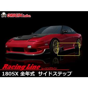 180SX 叩出し +50mm リアフェンダー 左右セット ORIGIN Labo オリジン