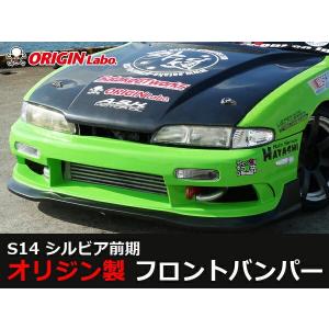 ORIGIN Labo. オリジン FRP ストリームライン フロントバンパー NISSAN