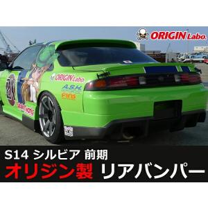 S14 シルビア前期 リアバンパー レーシングライン ORIGIN Labo. オリジンラボ｜partspark