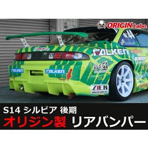 S14 シルビア後期 リアバンパー レーシングライン ORIGIN Labo. オリジンラボ｜partspark