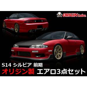 S14 シルビア後期 エアロセット レーシングラインORIGIN Labo