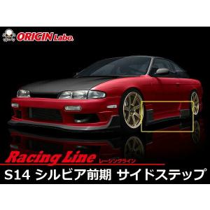 シルビア S14 サイドステップ 前期 エアロ FRP 未塗装 社外品 左右