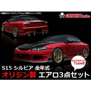 S15 シルビア リアフェンダー +75mm 左右セット ORIGIN Labo オリジン