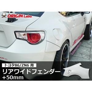 トヨタ86 ワイド リアフェンダー +50mm 左右セット オリジン ORIGIN Labo エアロ ブリスター ワイドフェンダー オーバー フェン TOYOTA 86 FT86 ZN6 BRZ｜partspark