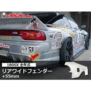 180SX +55mm リアフェンダー 左右セット ORIGIN Labo オリジンラボ FRP エアロ カスタム パーツ ブリスターフェンダー ワイドフェンダー オーバー ダクト