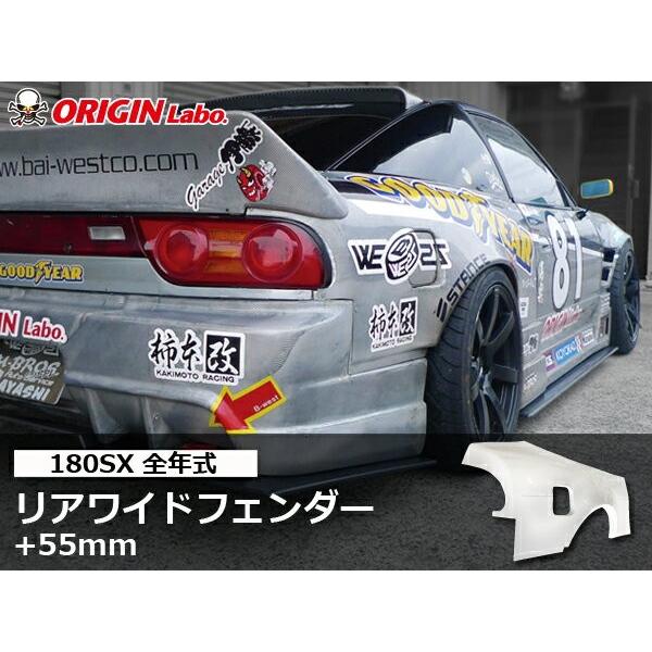 180SX +55mm リアフェンダー 左右セット ORIGIN Labo オリジンラボ FRP エ...