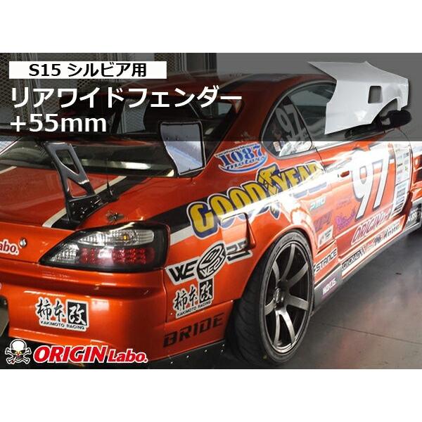 S15 シルビア リアフェンダー +55mm 左右セット ORIGIN Labo オリジン ラボ F...