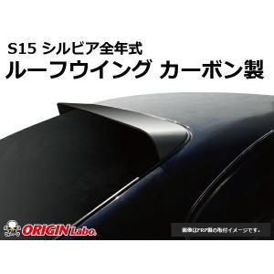 S15 シルビア ルーフウイング VER2 FRP ORIGIN Labo オリジン ラボ