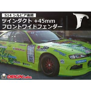 S14 シルビア後期 ツインダクト +45mm フロントワイドフェンダー 左右セット ORIGIN Labo オリジンラボ FRP エアロ カスタム パーツ ブリスターフェンダー｜partspark