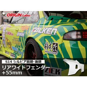 S14 シルビア 前期 後期 +55mm リアワイドフェンダー 左右セット ORIGIN Labo ...