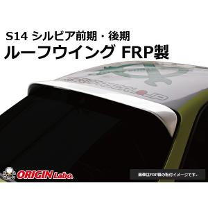 S14 シルビア前期・後期 ルーフウイング VER2 FRP ORIGIN Labo. オリジンラボ｜partspark