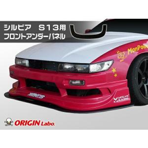 S13 シルビア 全年式 フロントアンダーパネル カーボン製 ORIGIN Labo