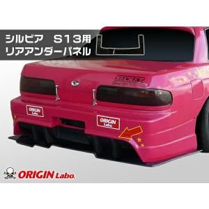 S13 シルビア全年式 リアバンパー レーシングライン ORIGIN Labo