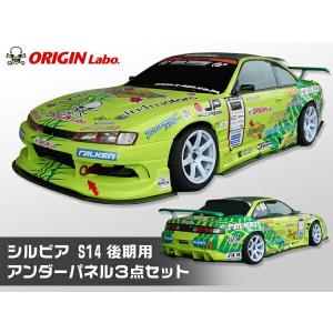 S14 シルビア 後期 アンダーパネル 3点セット（フロントアンダーパネル/サイドアンダーパネル/リアアンダーパネル） FRP製  ORIGIN Labo.｜partspark