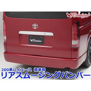 ハイエース 200系 リアスムージングバンパー 標準 Roadster