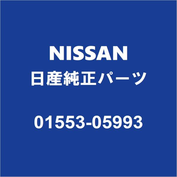 NISSAN日産純正 キャラバン フロントグリルクリップ 01553-05993