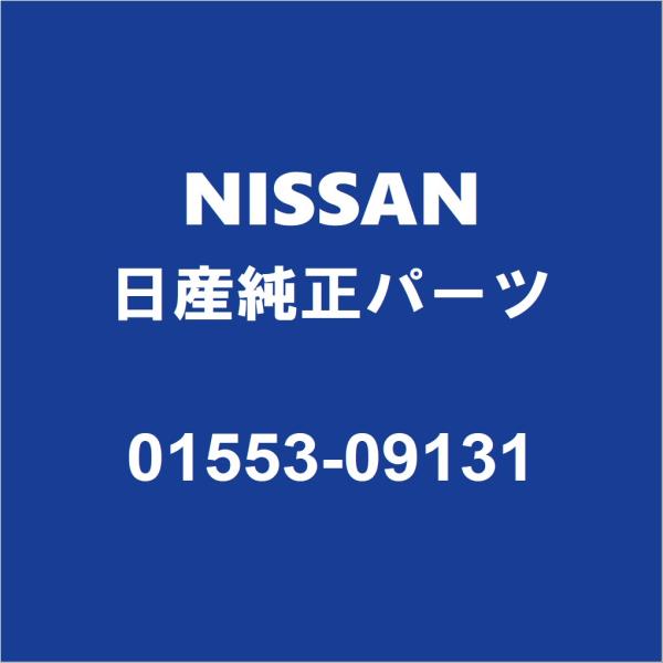 NISSAN日産純正 エクストレイル バックドアトリムボードクリップ 01553-09131