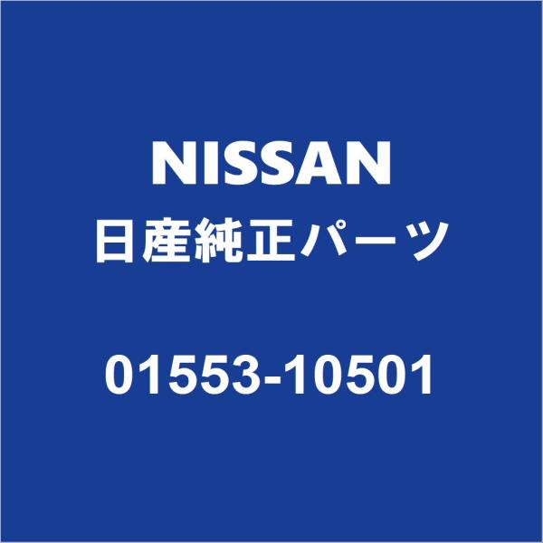 NISSAN日産純正 エクストレイル フロントグリルクリップ 01553-10501