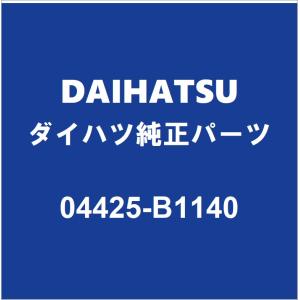 DAIHATSUダイハツ純正 トール フロントドライブシャフトブーツキット 04425-B1140