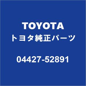 TOYOTAトヨタ純正 サクシード フロントドライブシャフトブーツキット 04427-52891｜partspedia