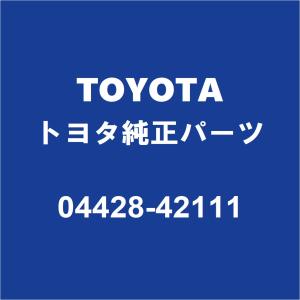 TOYOTAトヨタ純正 SAI フロントドライブシャフトブーツキット 04428-42111｜partspedia