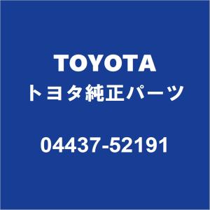 TOYOTAトヨタ純正 サクシード フロントドライブシャフトブーツキット 04437-52191｜partspedia
