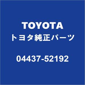 TOYOTAトヨタ純正 スペイド フロントドライブシャフトブーツキット 04437-52192｜partspedia