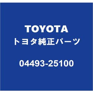 TOYOTAトヨタ純正 ダイナ ブレーキマスターシリンダーキット 04493-25100｜partspedia