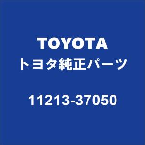 TOYOTAトヨタ純正 C-HR バルブカバーガスケット 11213-37050｜partspedia
