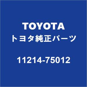 TOYOTAトヨタ純正 クラウンコンフォート バルブカバーガスケット 11214-75012｜partspedia