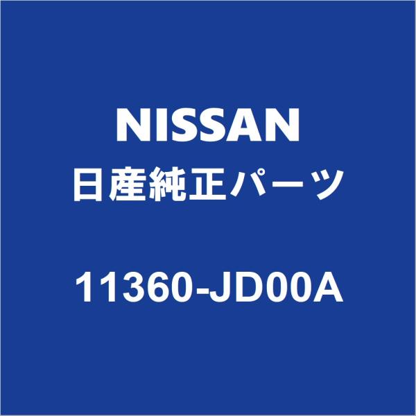 NISSAN日産純正 エクストレイル エンジンマウント 11360-JD00A