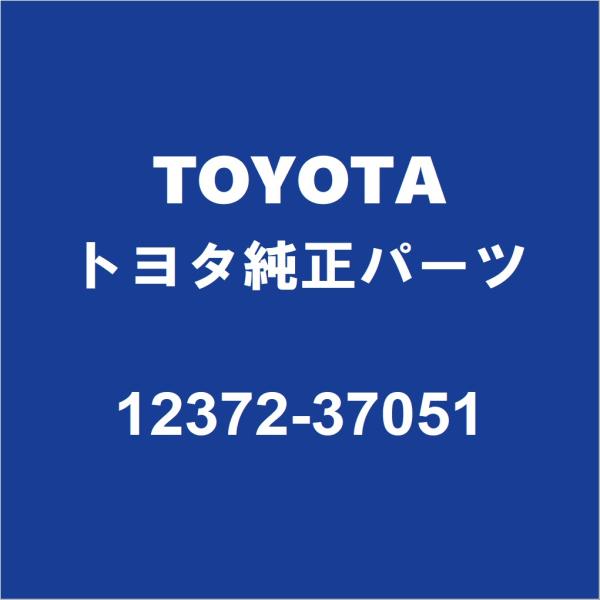 TOYOTAトヨタ純正 アイシス エンジンマウント 12372-37051