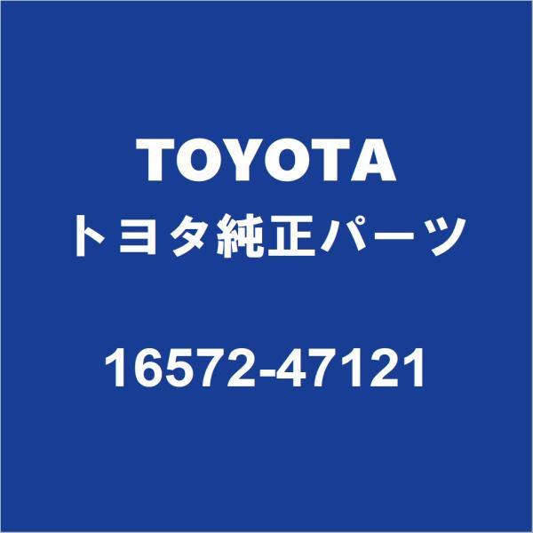 TOYOTAトヨタ純正 ポルテ ラジエータロワホース 16572-47121