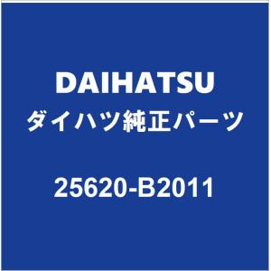 ダイハツ（DAIHATSU） DAIHATSUダイハツ純正 ムーヴ EGRバルブ 25620
