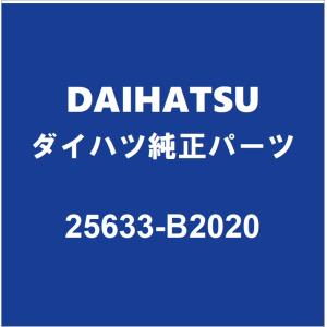 ダイハツ（DAIHATSU） DAIHATSUダイハツ純正 ムーヴ EGRバルブ 25620