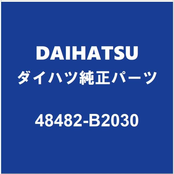 DAIHATSUダイハツ純正 タント リアコイルスプリングシートRH 48482-B2030
