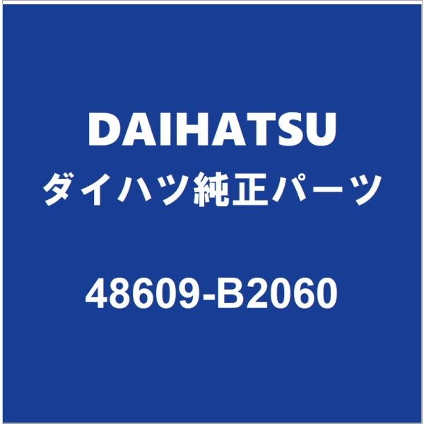 DAIHATSUダイハツ純正 タント フロントショックアッパーマウントRH 48609-B2060