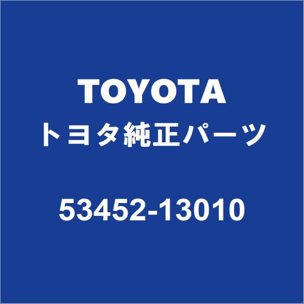 TOYOTAトヨタ純正 アイシス フードサポートクリップ 53452-13010