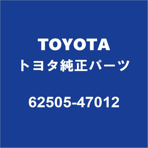 TOYOTAトヨタ純正 プリウスPHV クォーターパネルプロテクタモールRH 62505-47012