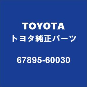 TOYOTAトヨタ純正 ランドクルーザー リアドアウエザストリップRH 67895-60030｜partspedia