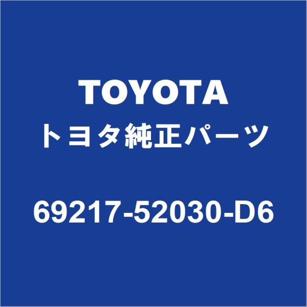 TOYOTAトヨタ純正 ノア フロントドアアウトサイドハンドルRH 69217-52030-D6